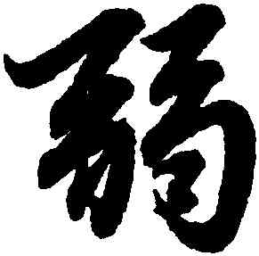 弱,趙孟頫,書法字典